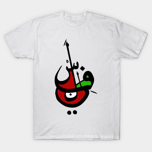 Palestine - Arabic font T-Shirt by spunkbadran